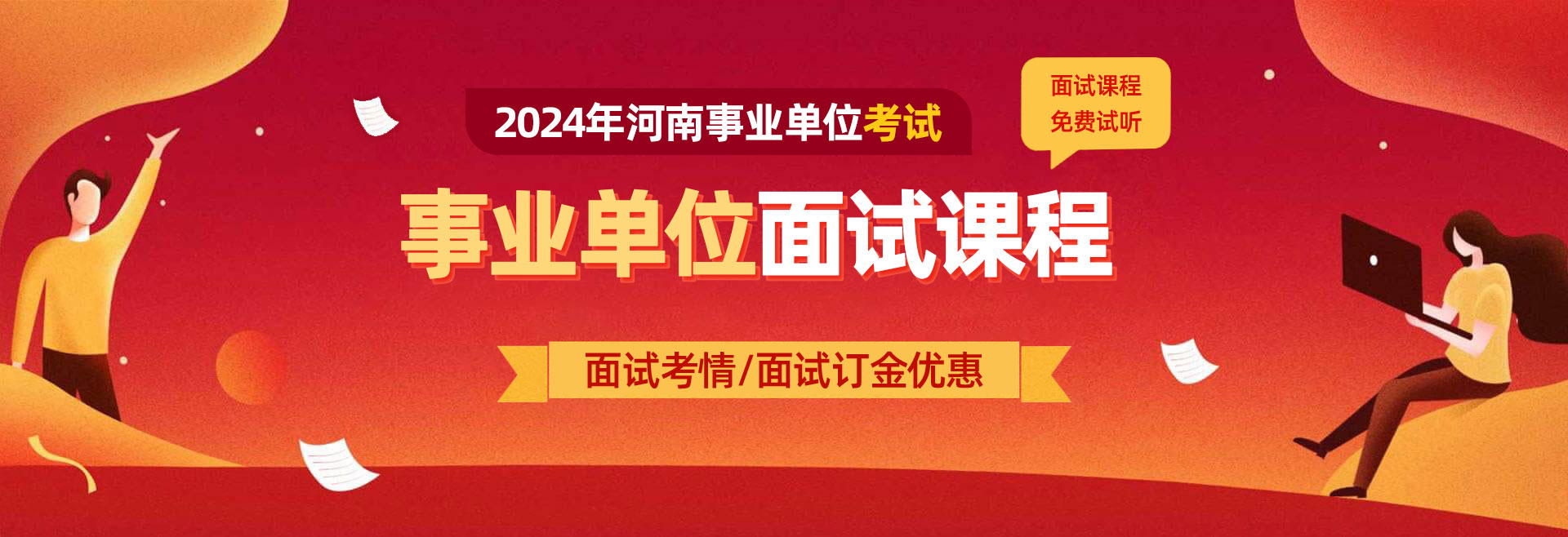 2024河南事业单位面试课程