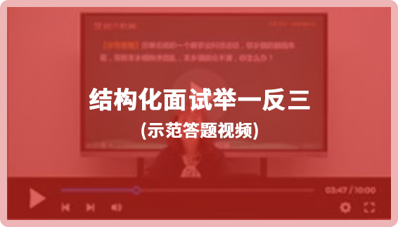 结构化面试举一反三