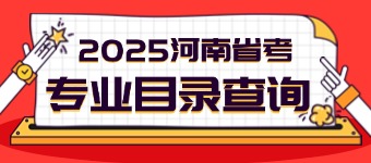 2025河南公务员专业目录查询