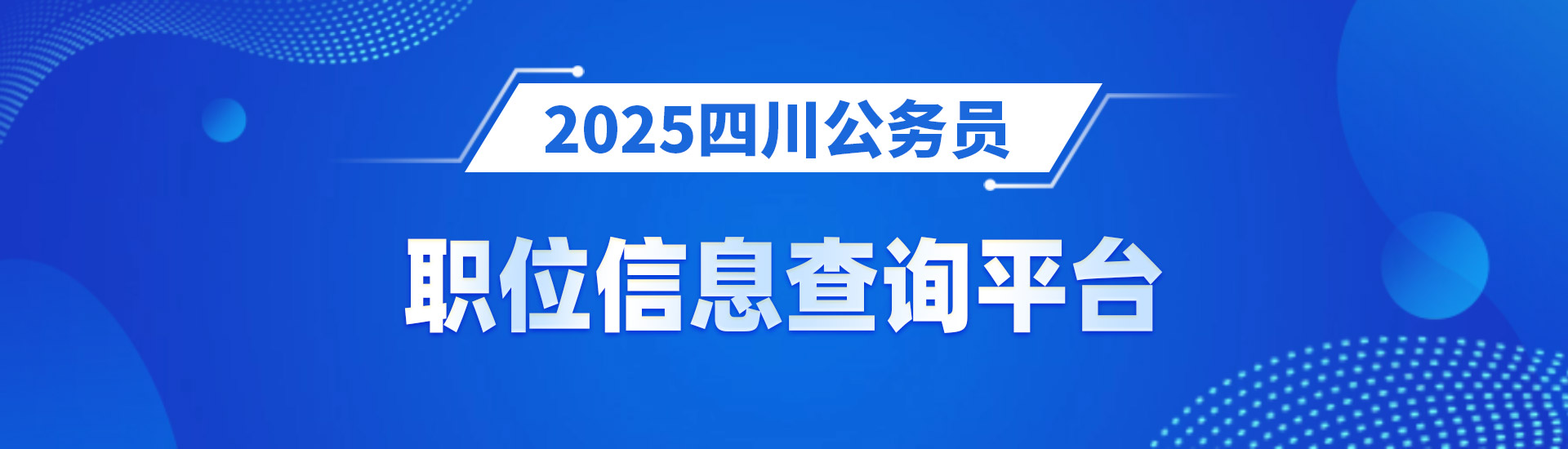 职位信息查询