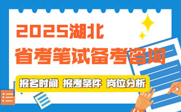 2025湖北省考笔试备考咨询