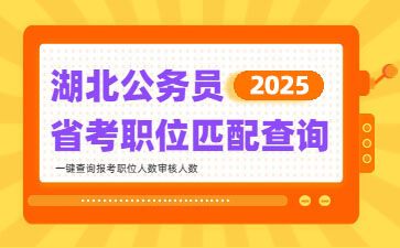 2025湖北省考职位查询