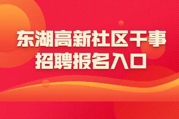 2021年武漢東湖高新區招聘社區幹事144人報考信息彙總