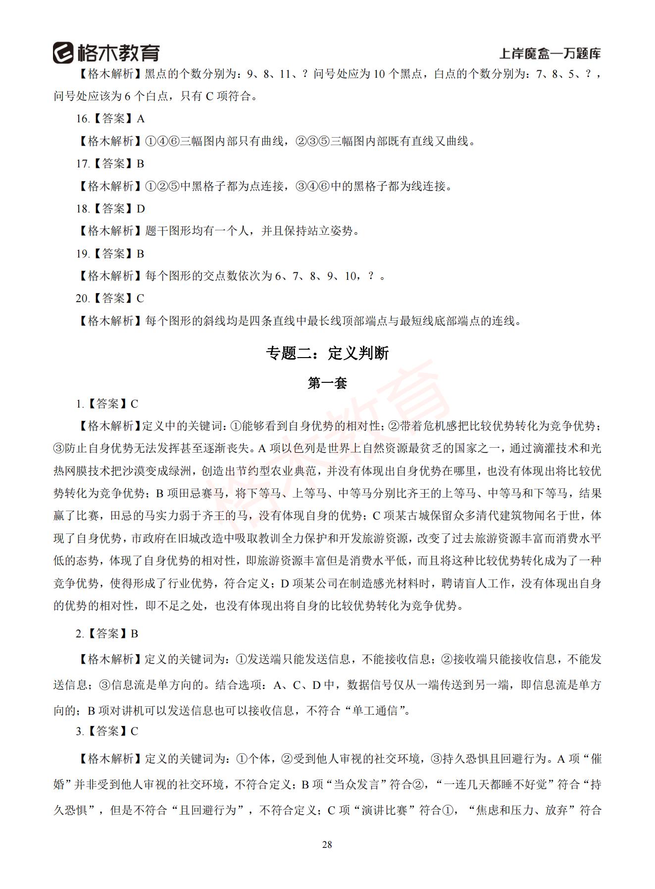 【上-判断+常识】-2021省考万题库题-解析_29.jpg