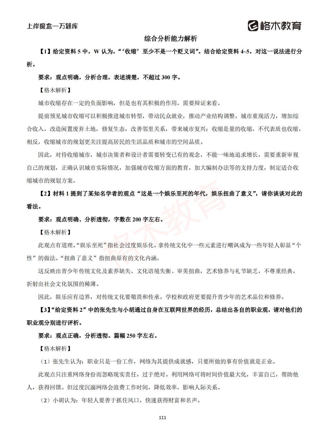 【上-言语+申论】-2021省考万题库题-解析_110.jpg