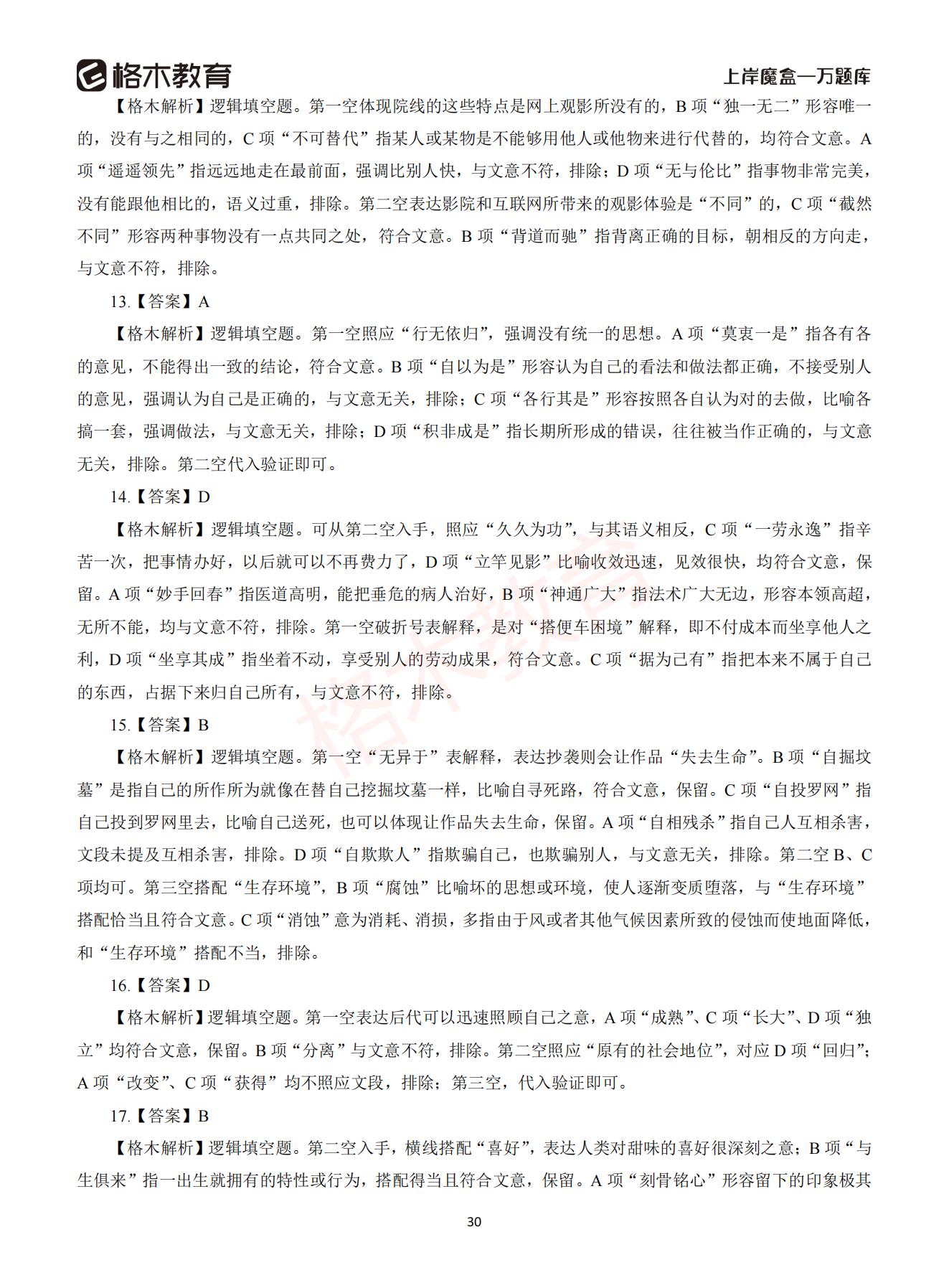 【下-言语+申论】-2021省考万题库题-解析_29.jpg