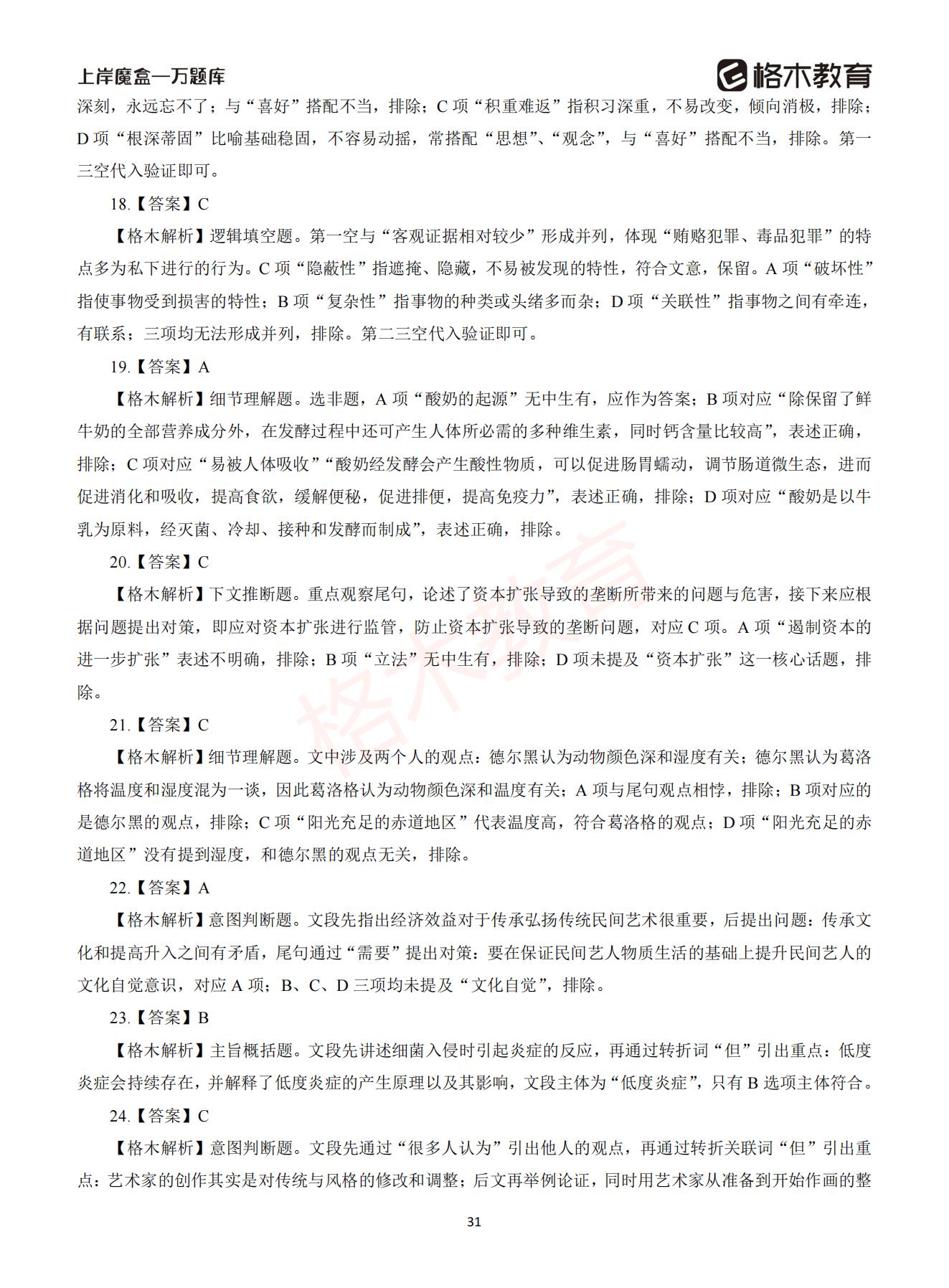 【下-言语+申论】-2021省考万题库题-解析_30.jpg