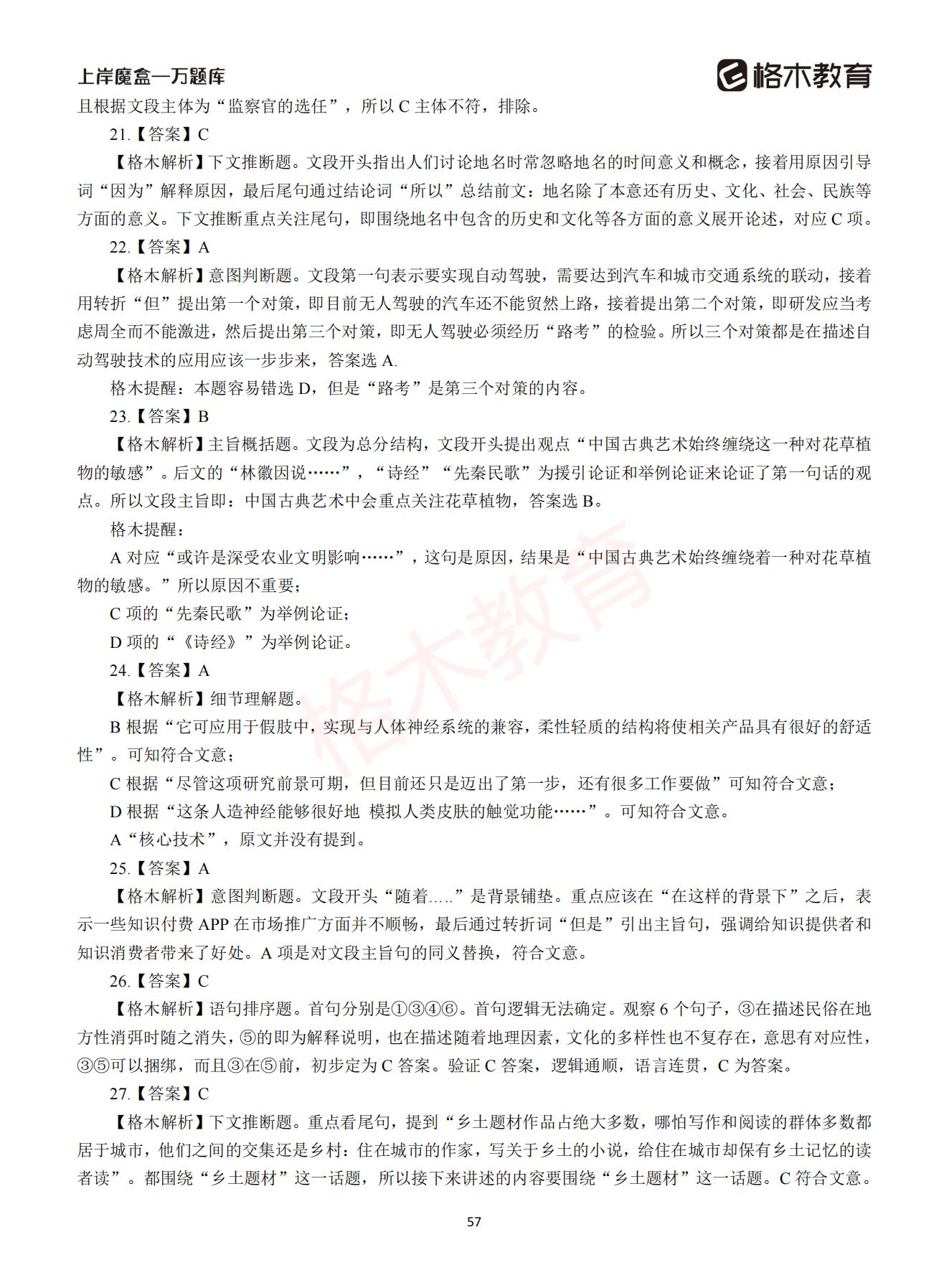 【下-言语+申论】-2021省考万题库题-解析_56.jpg