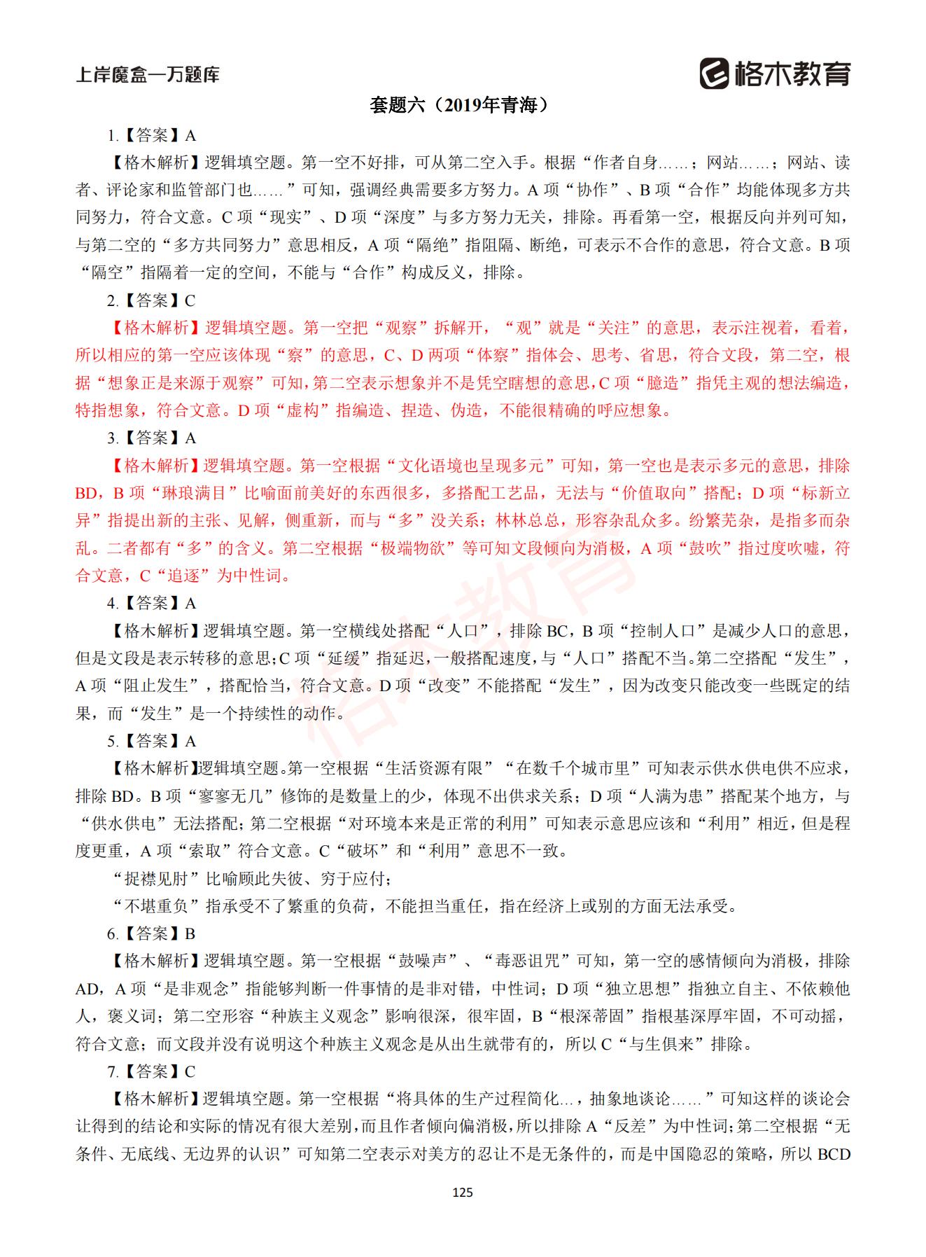 【下-言语+申论】-2021省考万题库题-解析_124.jpg