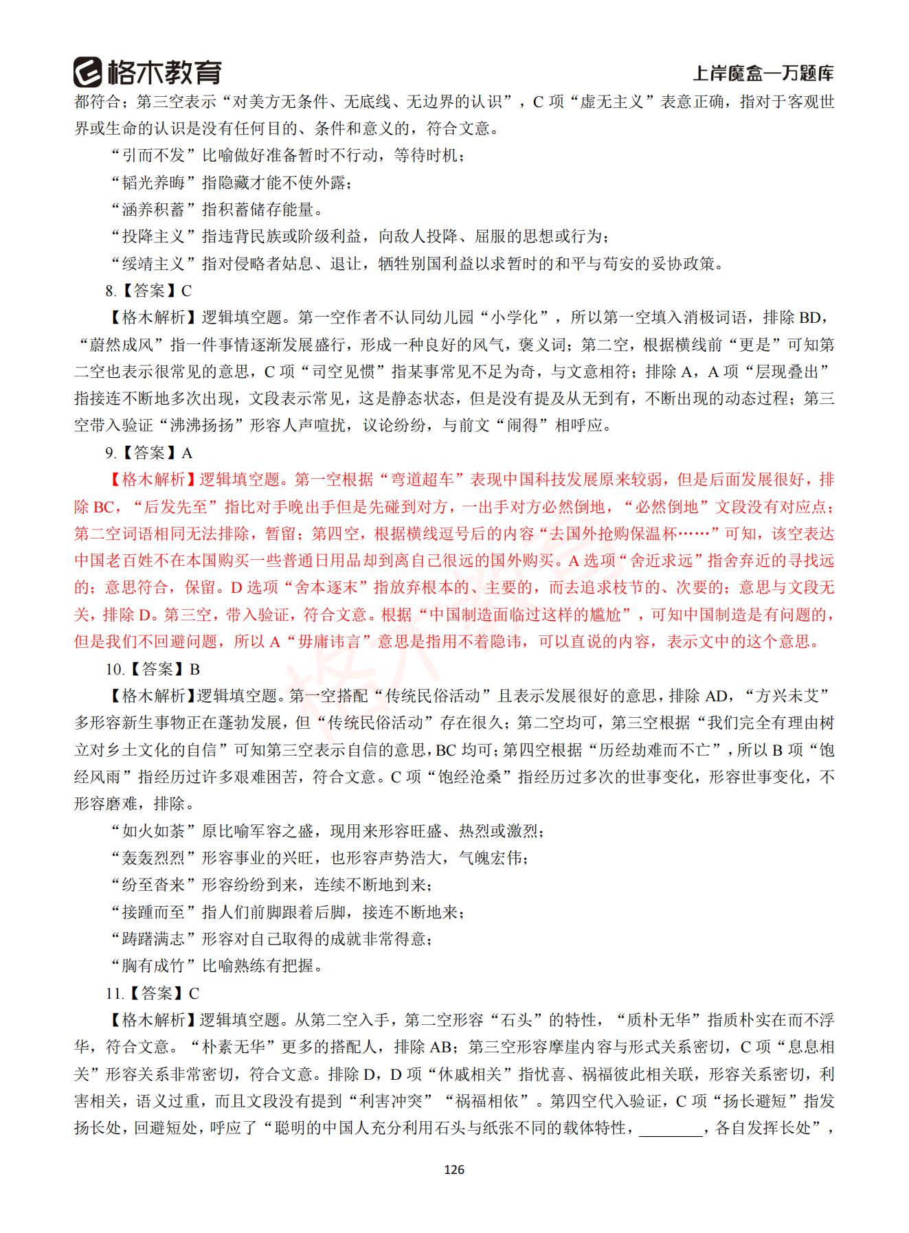 【下-言语+申论】-2021省考万题库题-解析_125.jpg