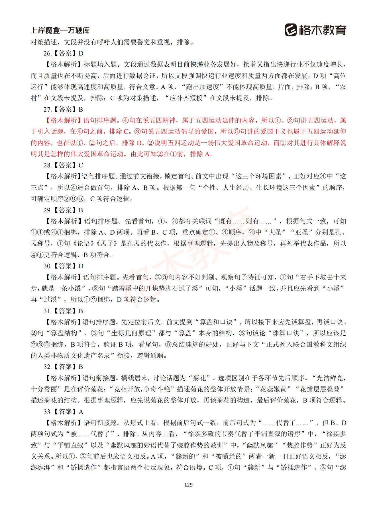 【下-言语+申论】-2021省考万题库题-解析_128.jpg