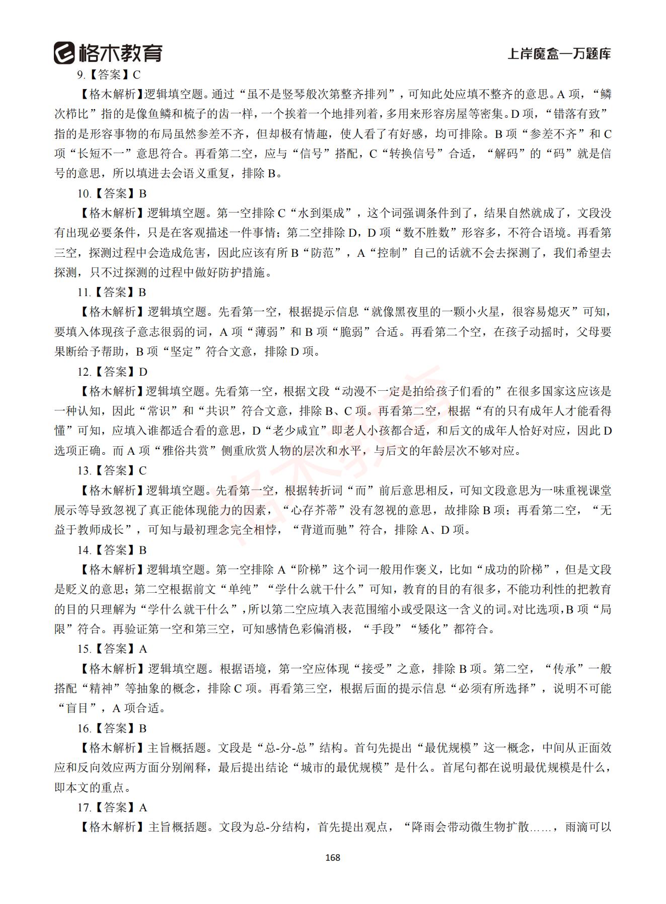 【下-言语+申论】-2021省考万题库题-解析_167.jpg