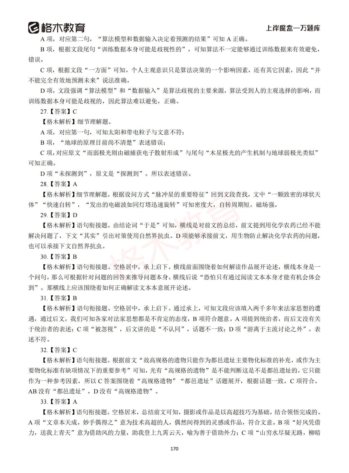 【下-言语+申论】-2021省考万题库题-解析_169.jpg