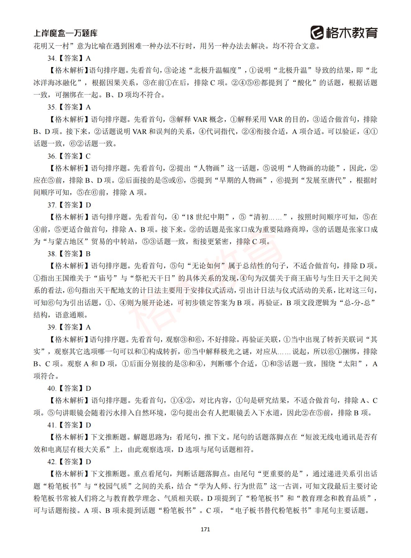 【下-言语+申论】-2021省考万题库题-解析_170.jpg