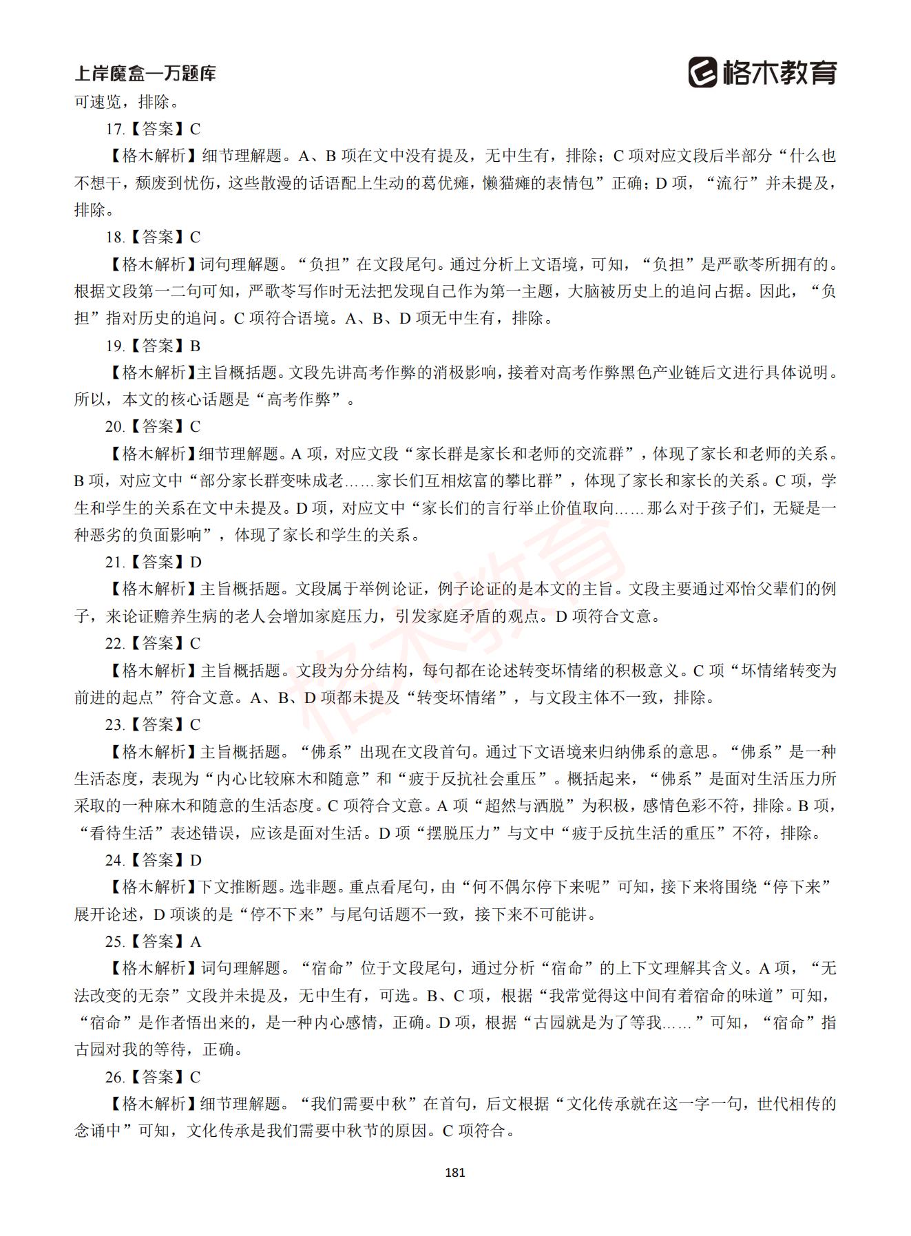 【下-言语+申论】-2021省考万题库题-解析_180.jpg