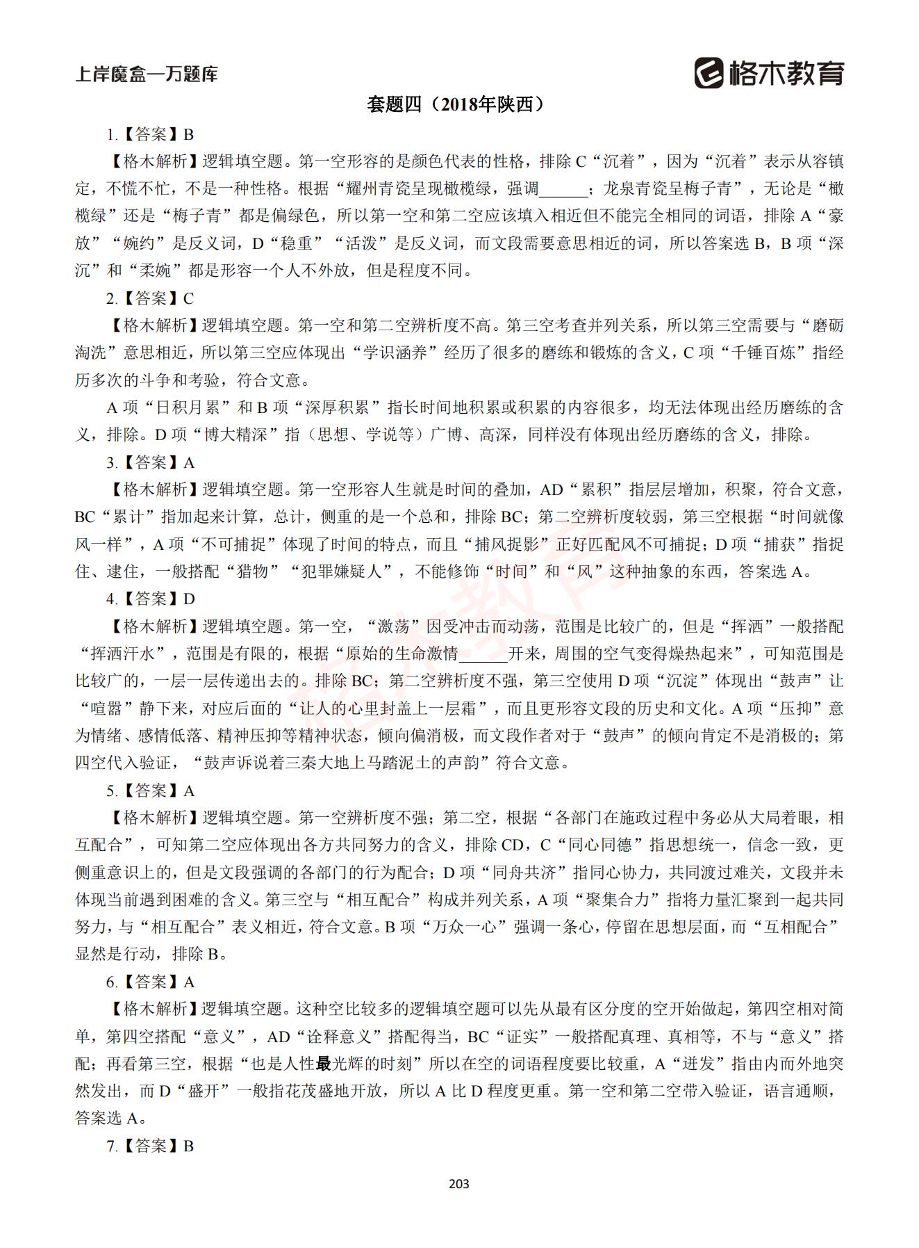 【下-言语+申论】-2021省考万题库题-解析_202.jpg