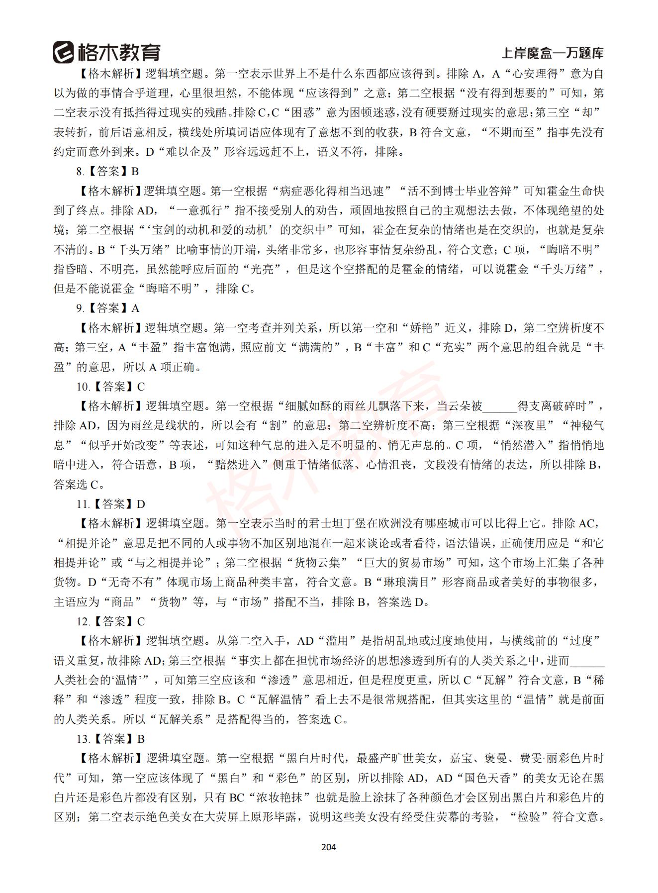 【下-言语+申论】-2021省考万题库题-解析_203.jpg