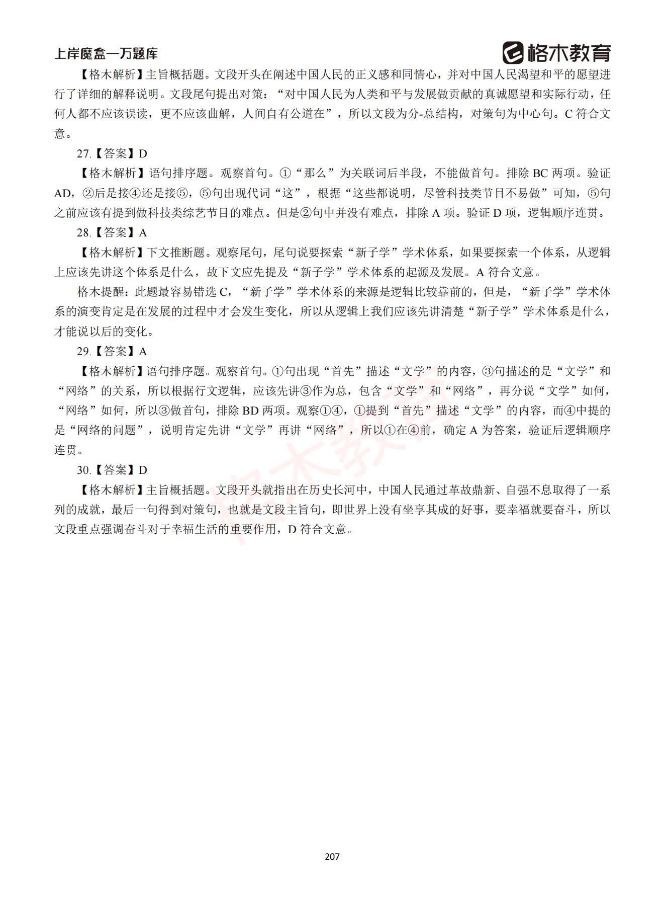 【下-言语+申论】-2021省考万题库题-解析_206.jpg