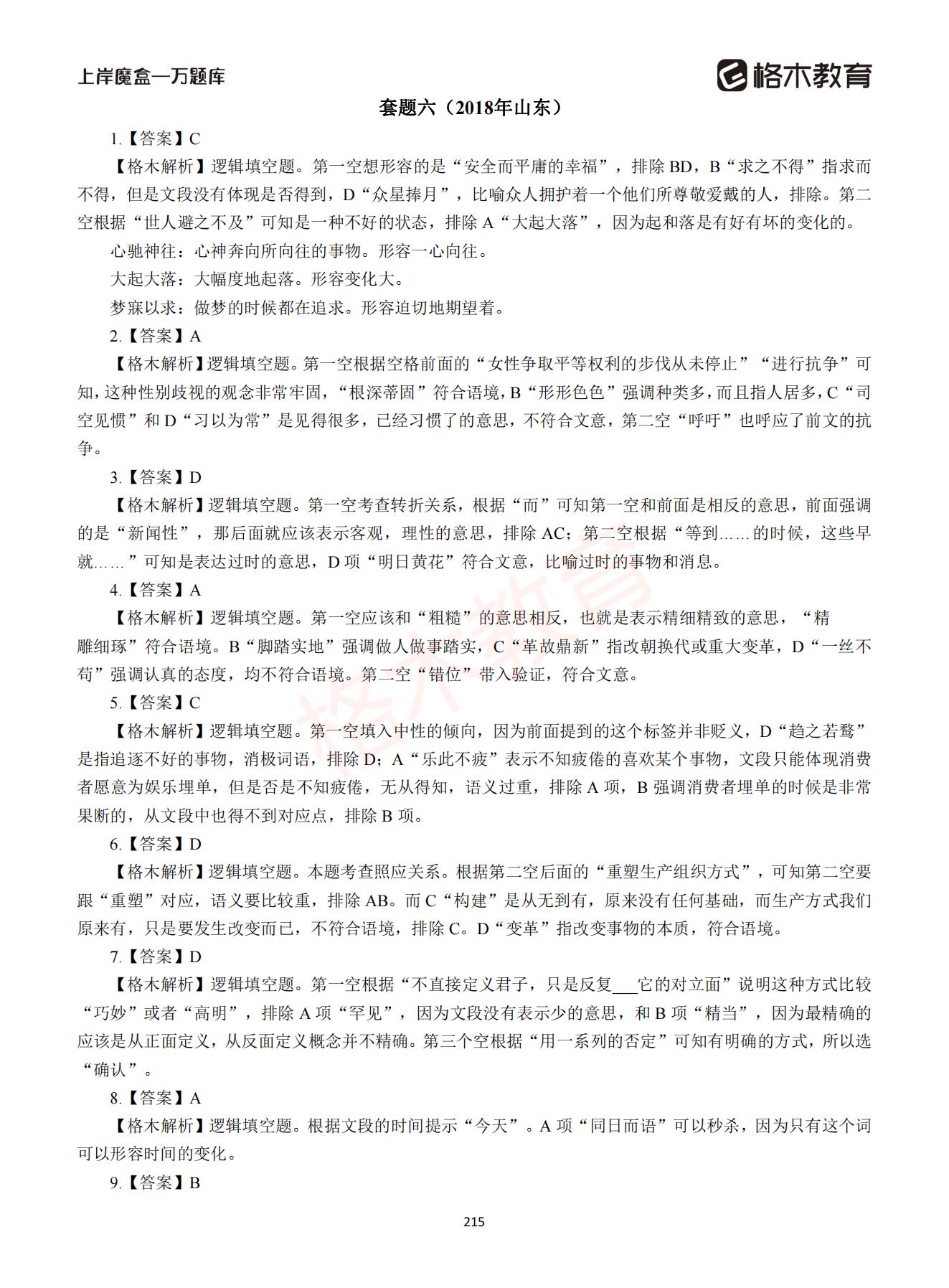 【下-言语+申论】-2021省考万题库题-解析_214.jpg