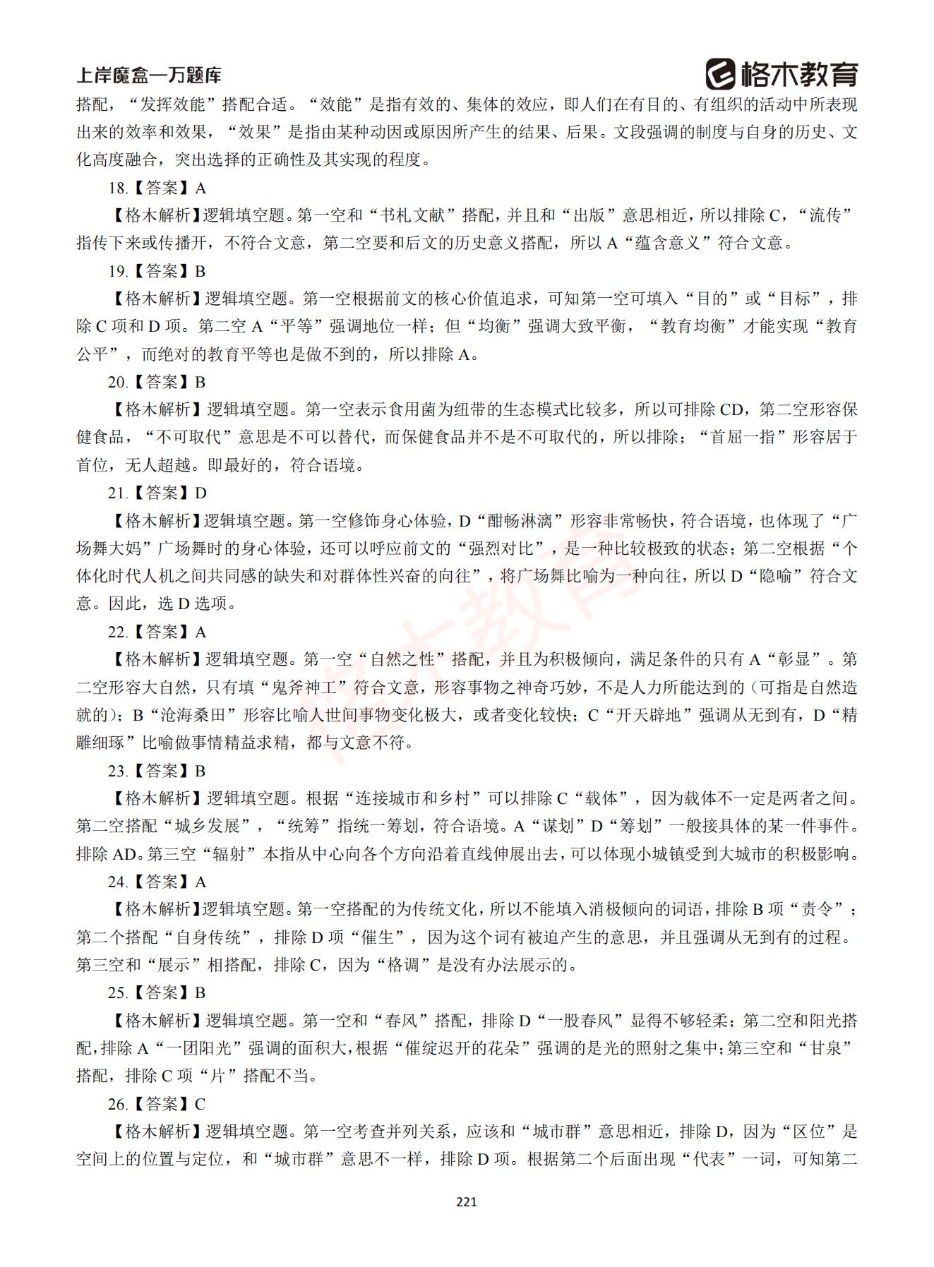 【下-言语+申论】-2021省考万题库题-解析_220.jpg