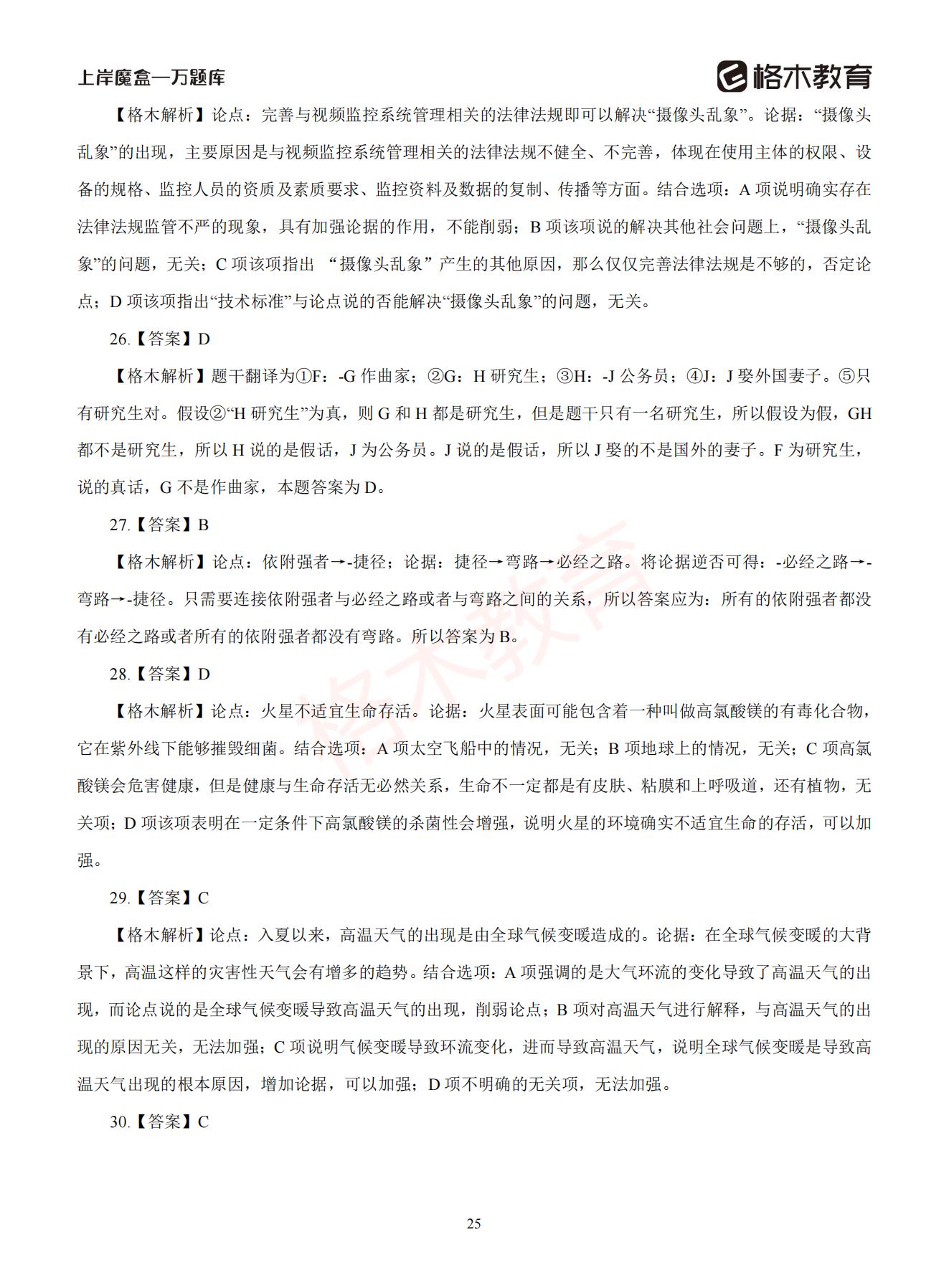 【下-判断+常识】-2021省考万题库题-解析_24.jpg