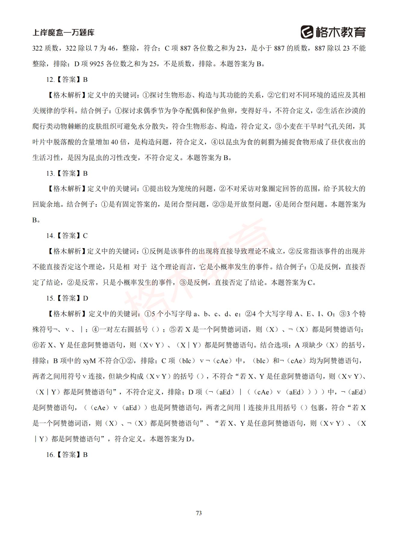 【下-判断+常识】-2021省考万题库题-解析_72.jpg