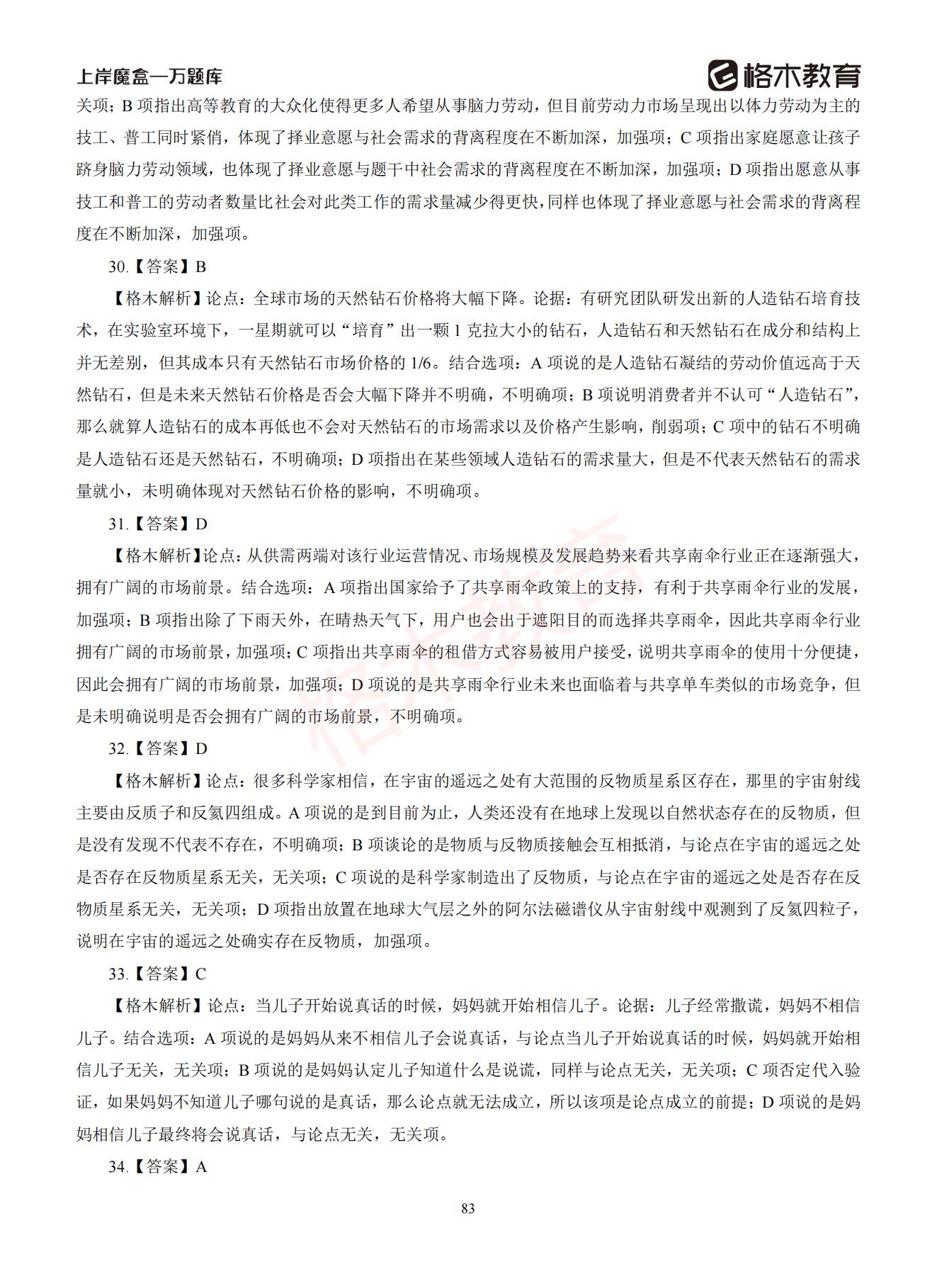 【下-判断+常识】-2021省考万题库题-解析_82.jpg