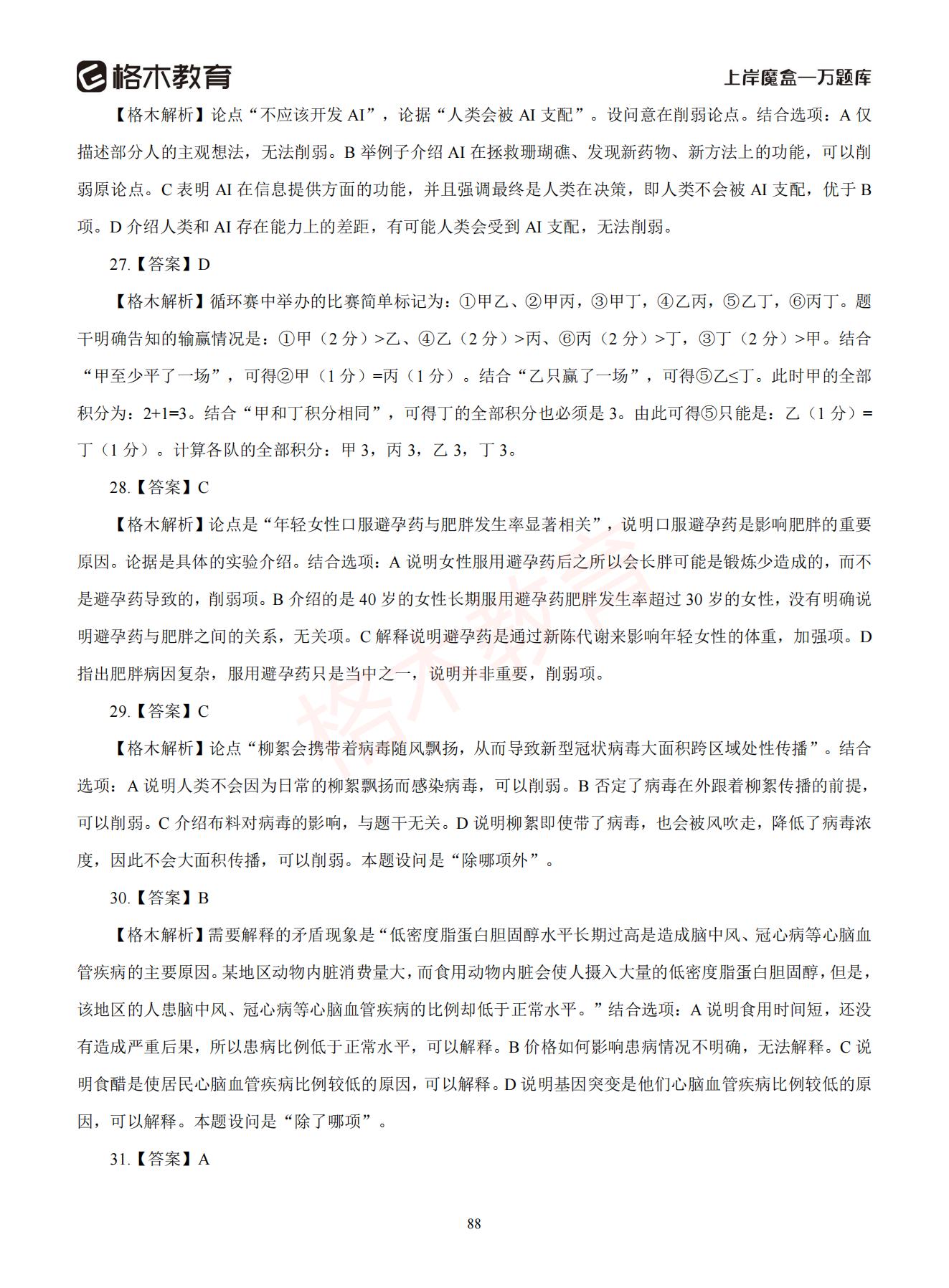 【下-判断+常识】-2021省考万题库题-解析_87.jpg