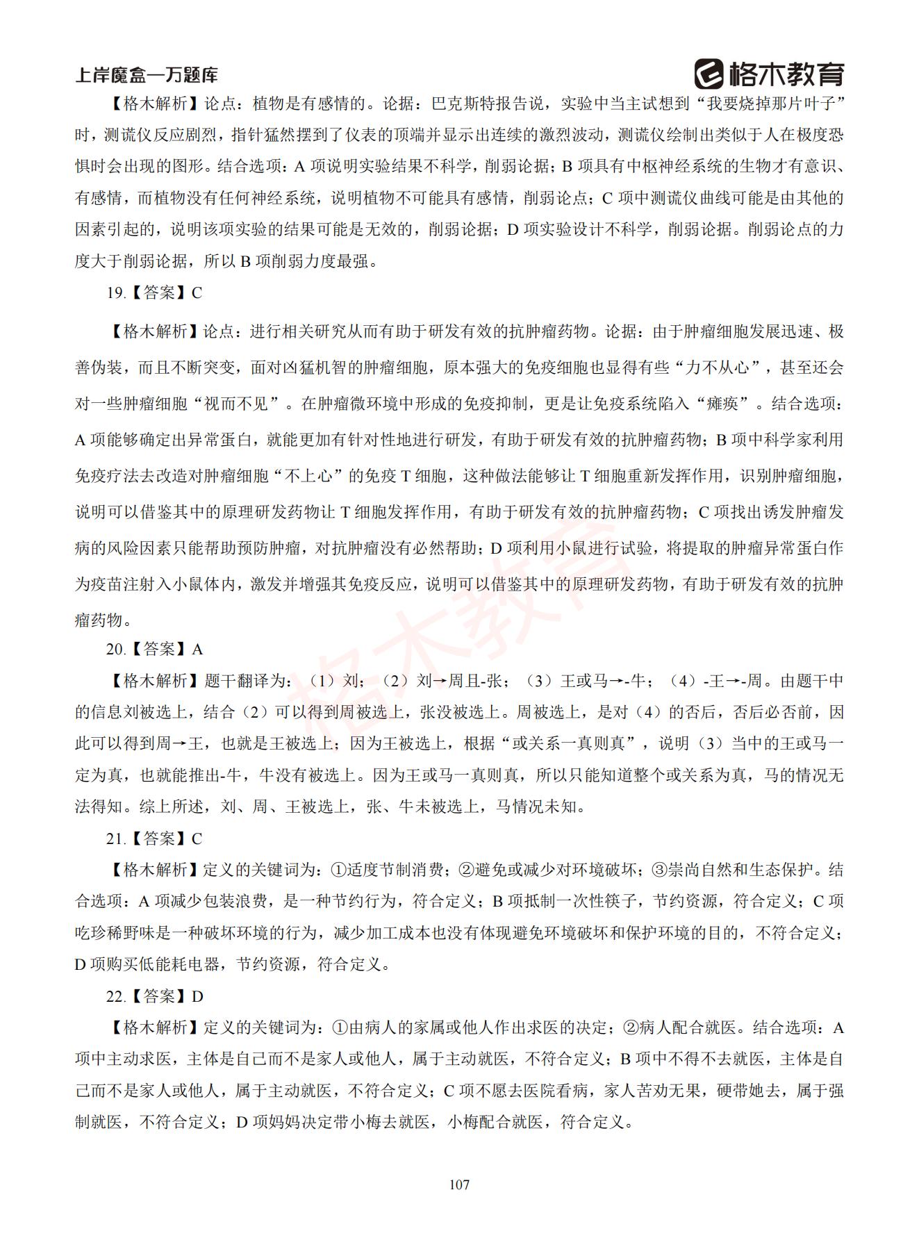 【下-判断+常识】-2021省考万题库题-解析_106.jpg