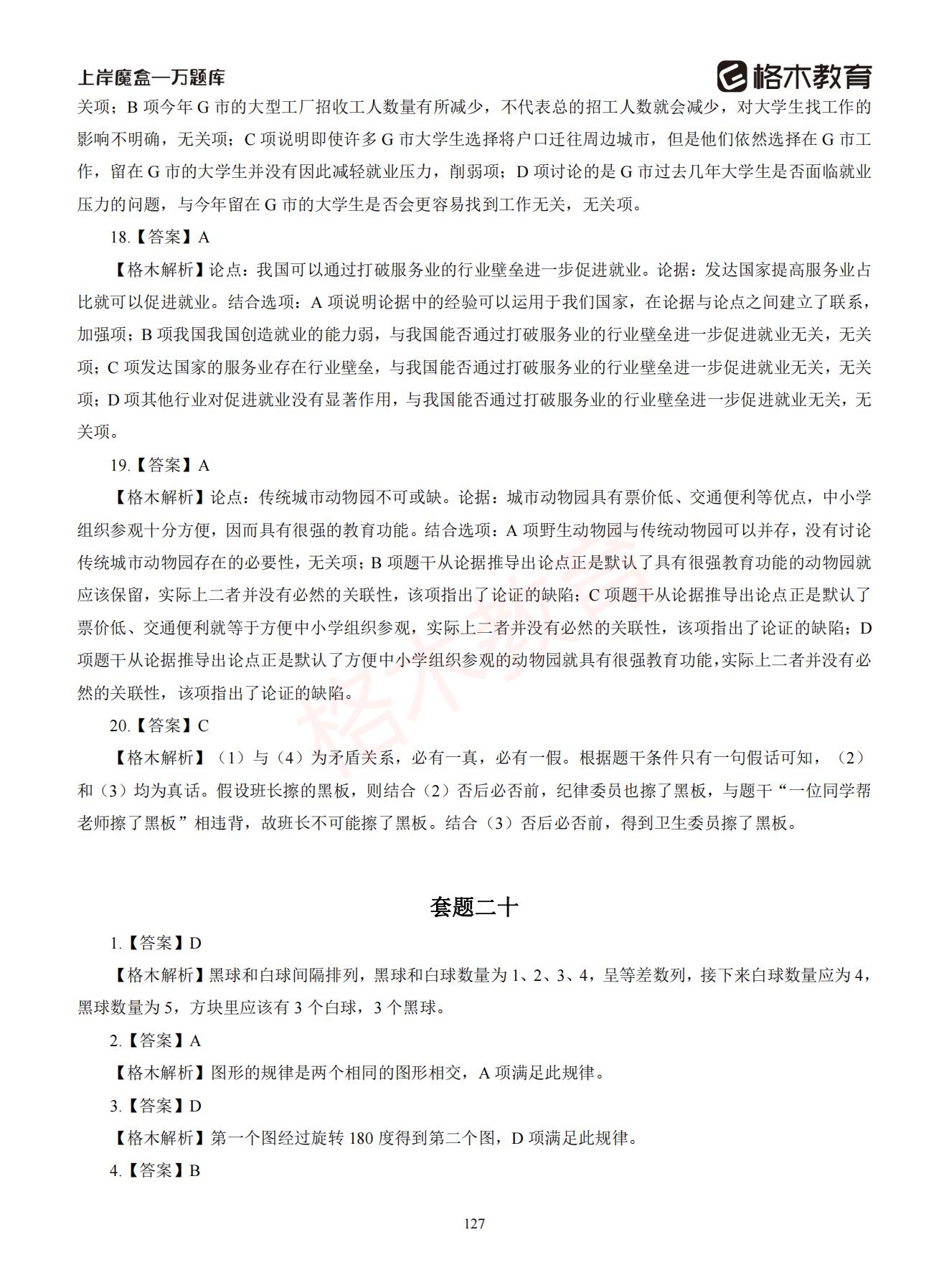 【下-判断+常识】-2021省考万题库题-解析_126.jpg