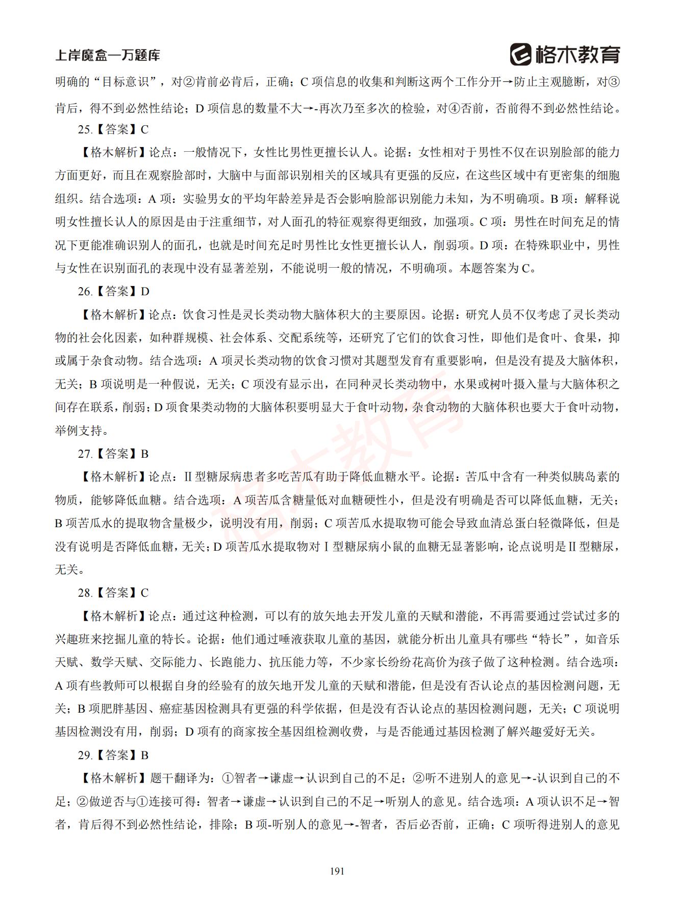 【下-判断+常识】-2021省考万题库题-解析_190.jpg