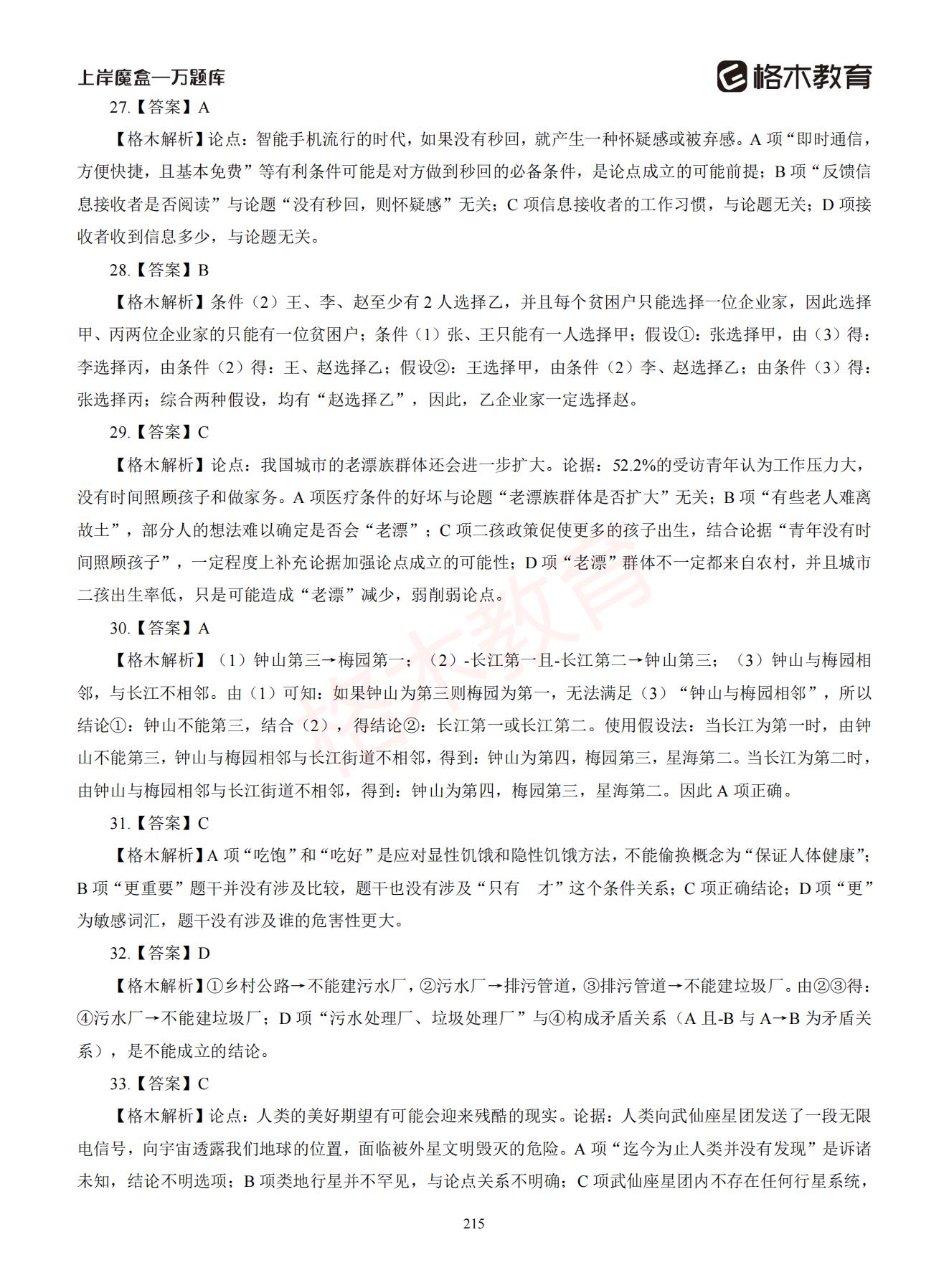 【下-判断+常识】-2021省考万题库题-解析_214.jpg