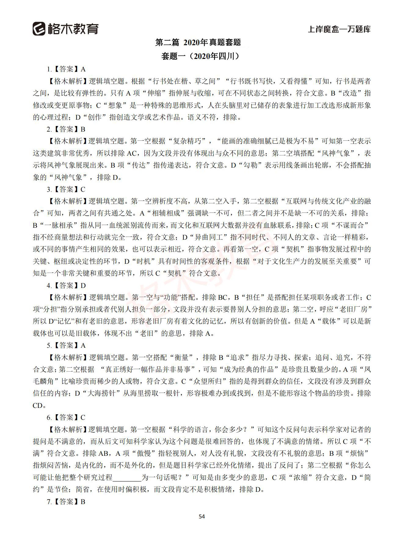 【下-言语+申论】-2021省考万题库题-解析_53.jpg