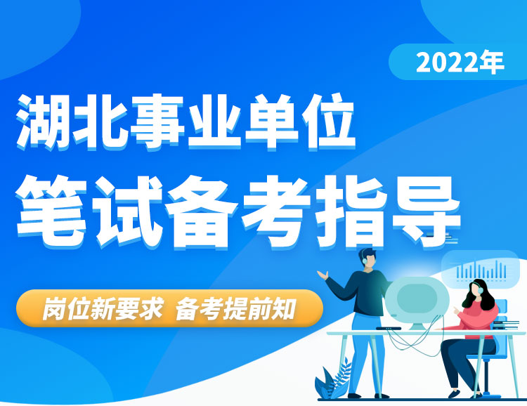 2022年湖北事业单位公开招聘报名考试流程