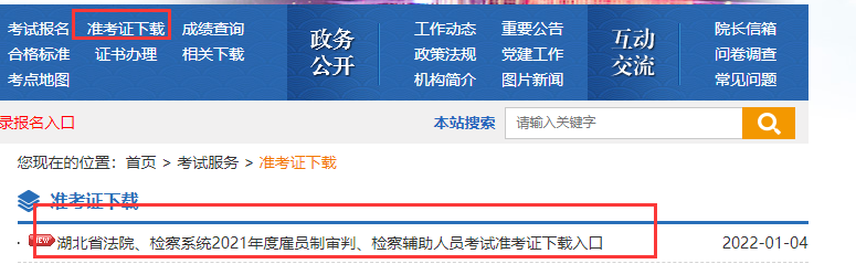 2021年湖北省法检系统书记员招聘考试准考证打印入口（1月4日-8日）