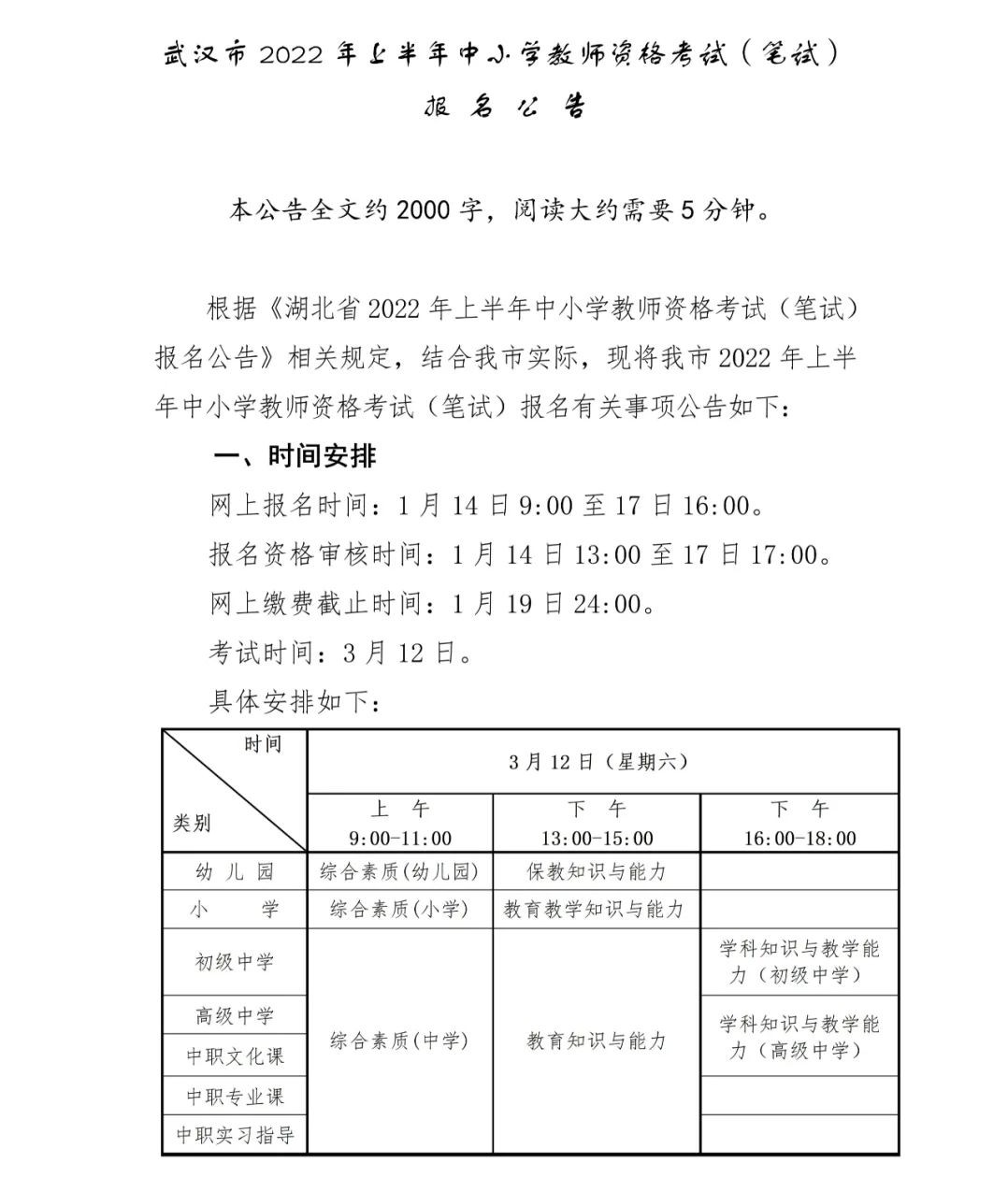 2022年上半年武汉市中小学教师资格考试（笔试）报名公告