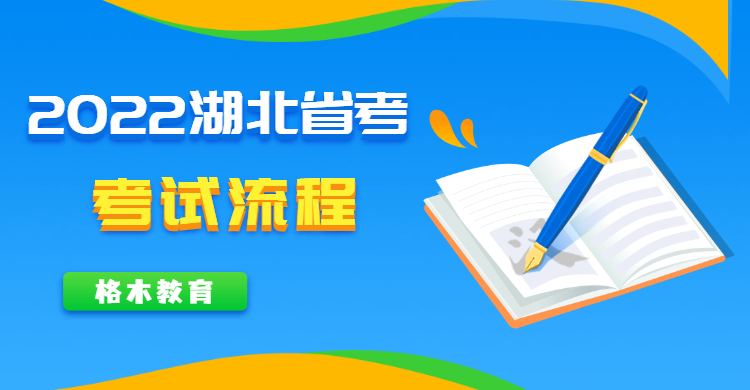 2022年湖北省考报名时间什么时候？