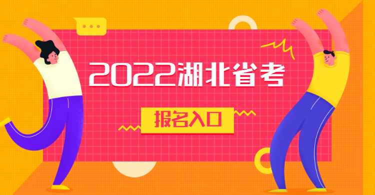 2022年湖北省考报名时间具体2月几日？